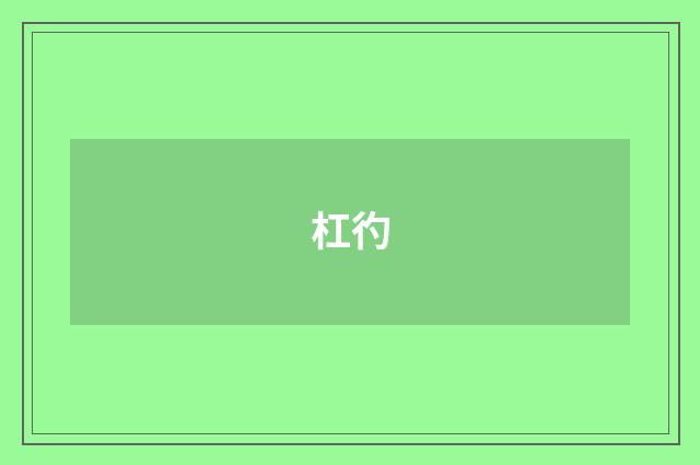 杠彴