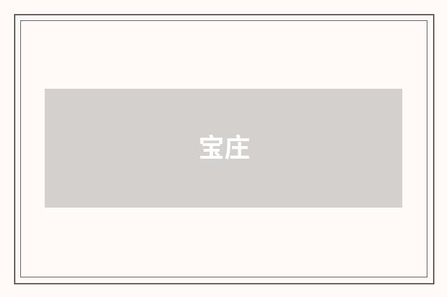 宝庄