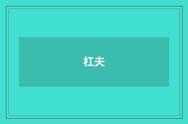 杠夫