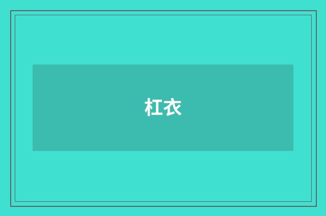 杠衣