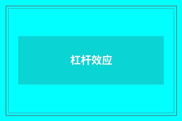 杠杆效应