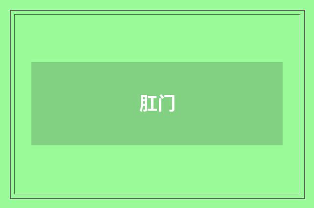肛门