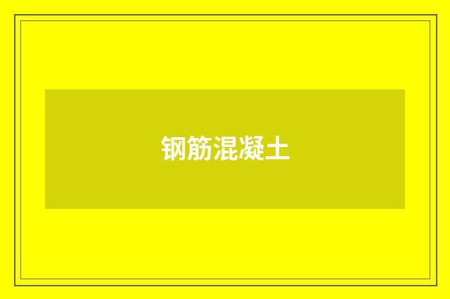 钢筋混凝土