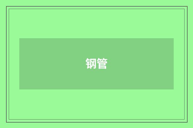 钢管