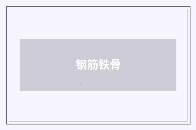 钢筋铁骨
