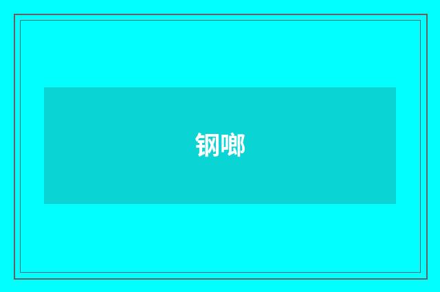 钢啷