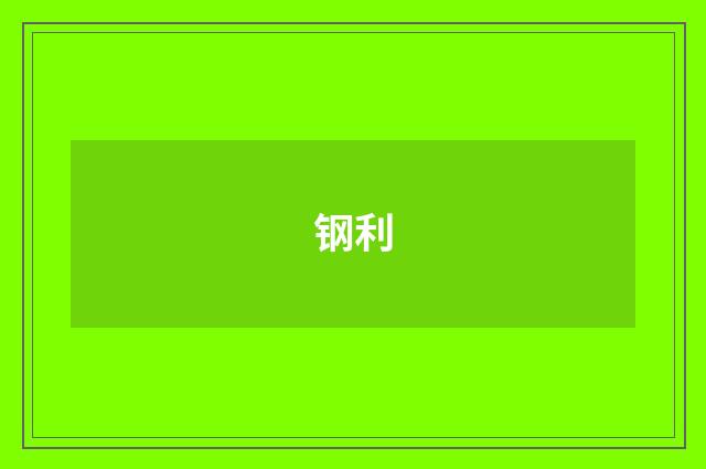 钢利