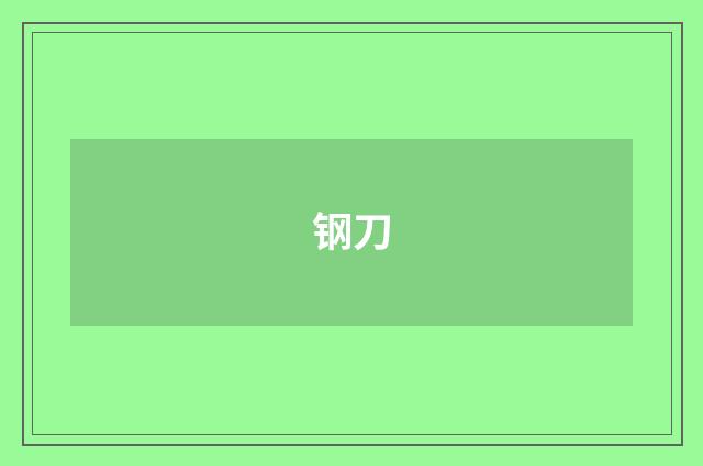 钢刀