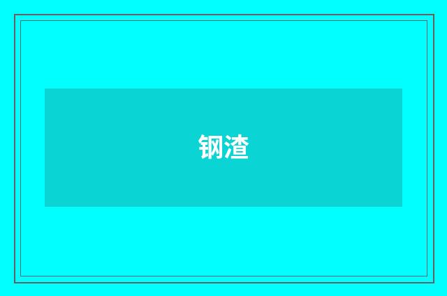 钢渣