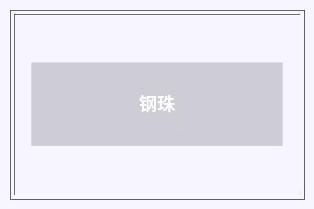 钢珠