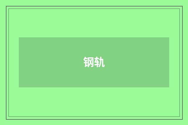 钢轨