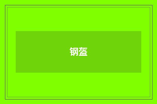 钢盔