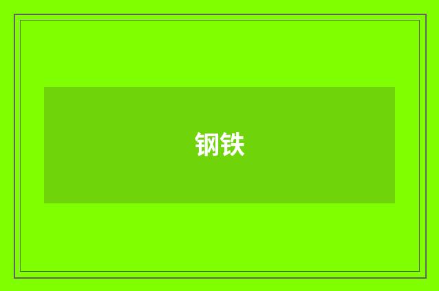 钢铁