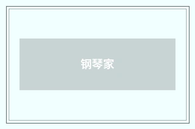 钢琴家
