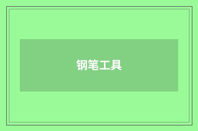 钢笔工具
