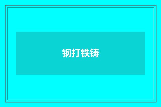 钢打铁铸