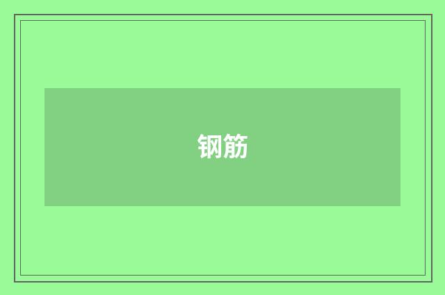 钢筋