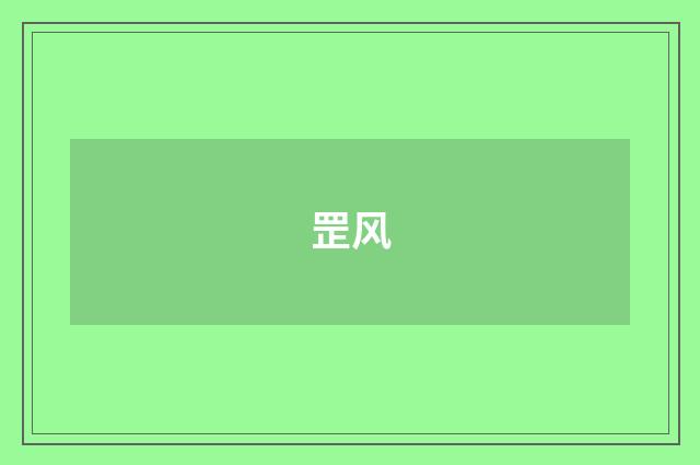 罡风