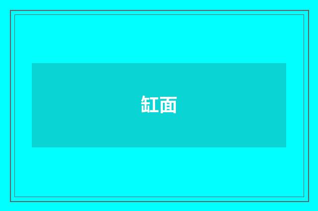 缸面