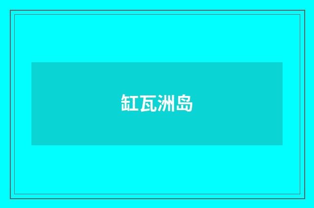 缸瓦洲岛