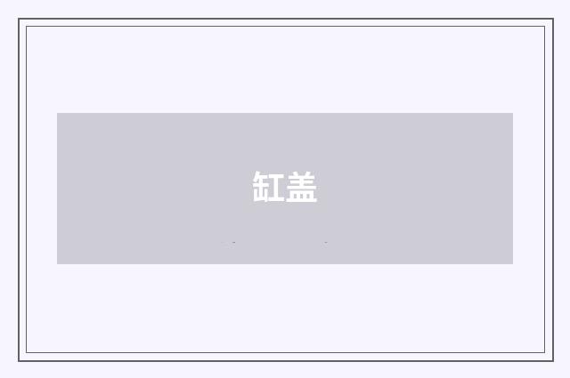 缸盖