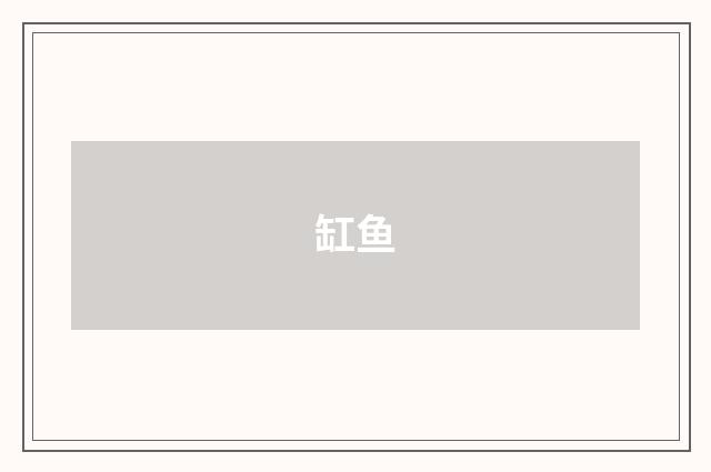 缸鱼