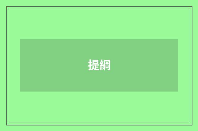 提綱