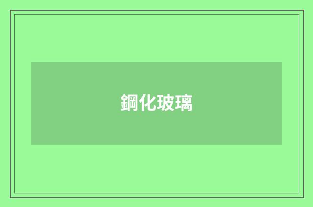 鋼化玻璃