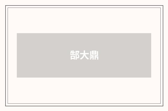 郜大鼎