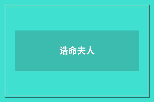 诰命夫人