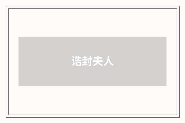 诰封夫人