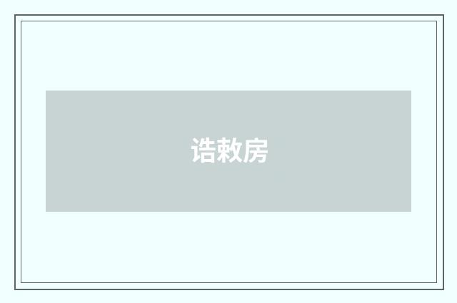诰敕房