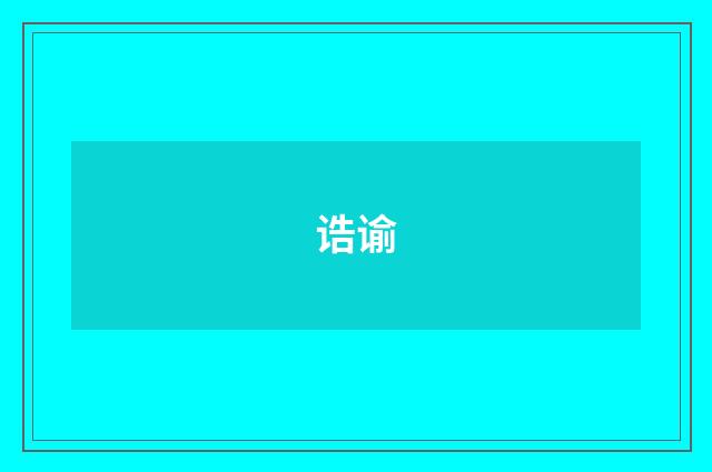 诰谕