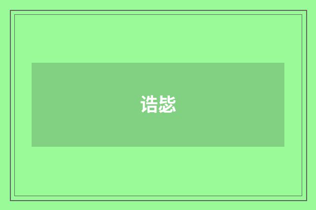 诰毖