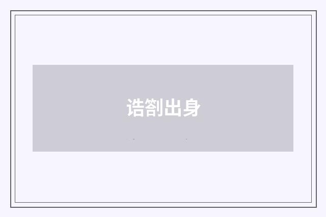 诰劄出身
