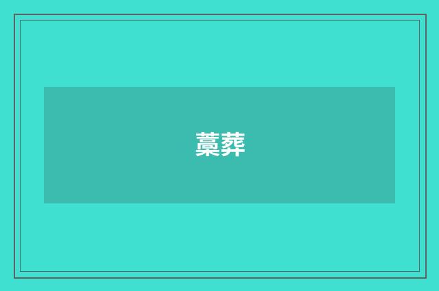 藁葬