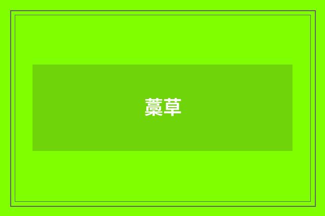 藁草