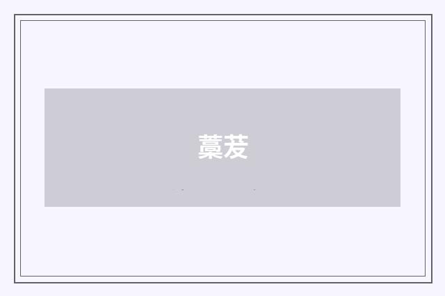 藁茇