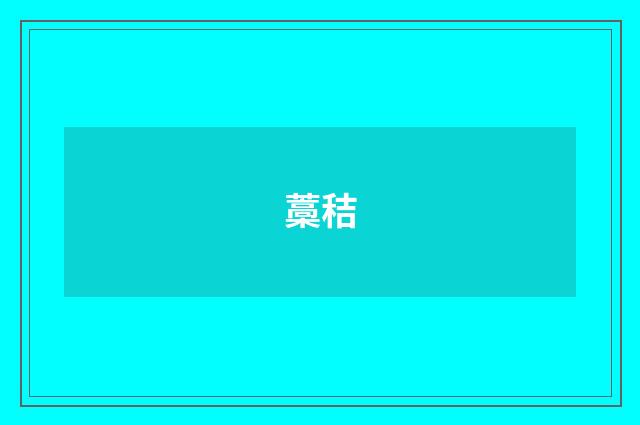 藁秸