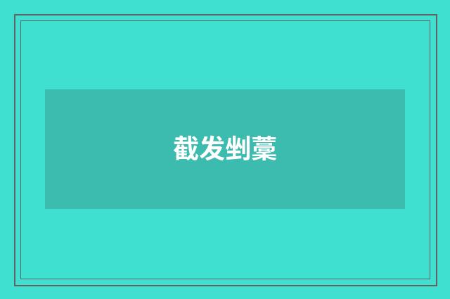 截发剉藳