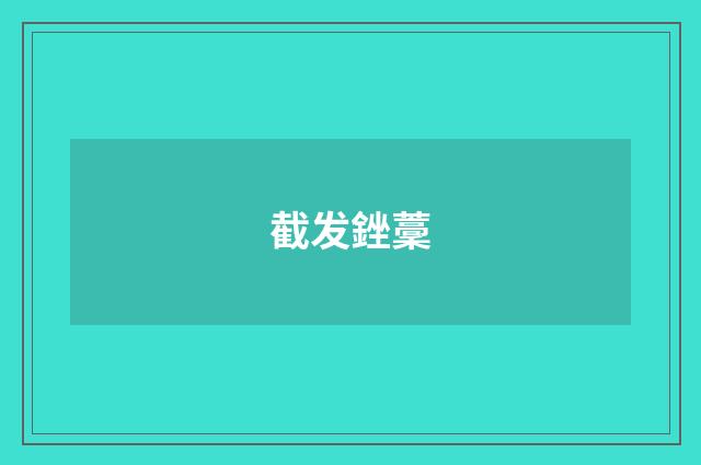 截发銼藳