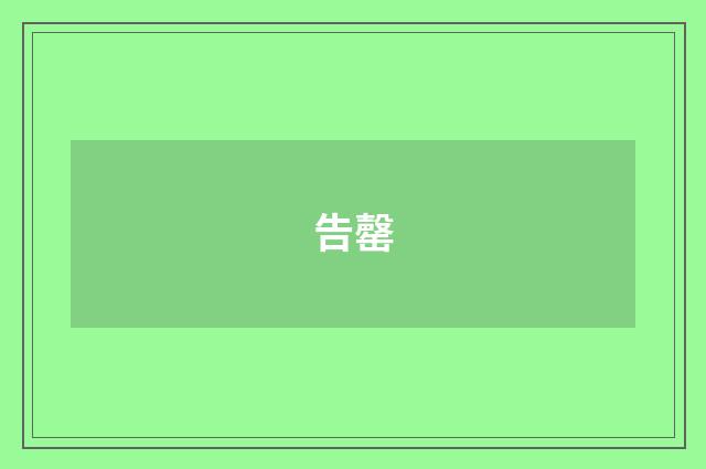 告罄