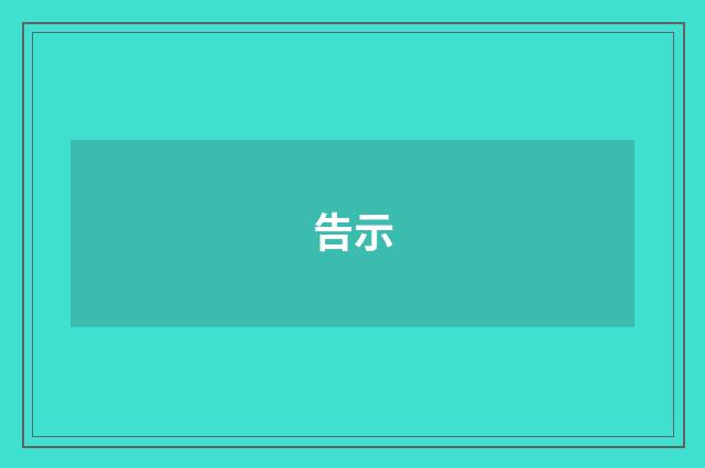 告示