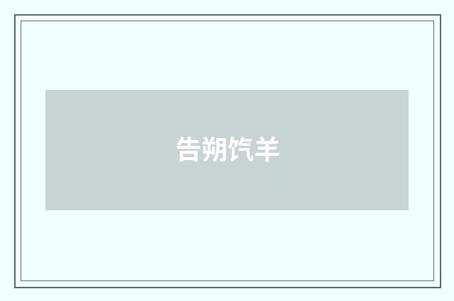 告朔饩羊