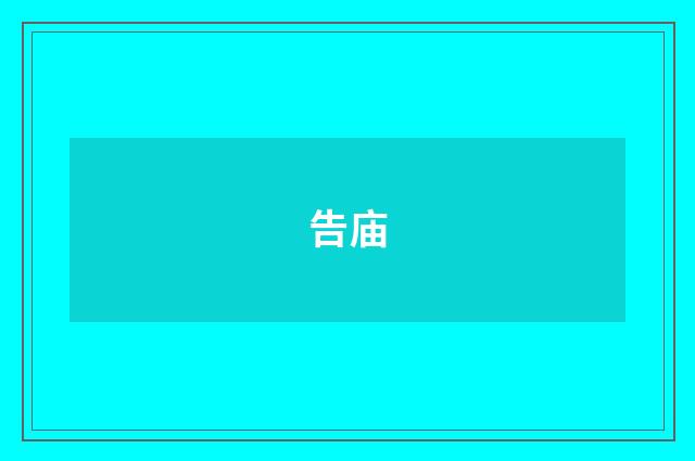 告庙