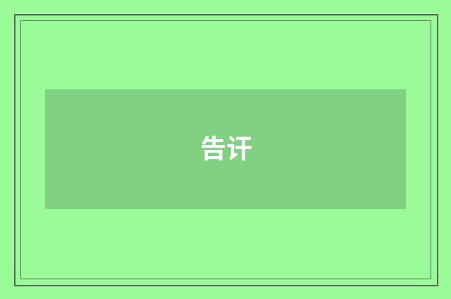 告讦