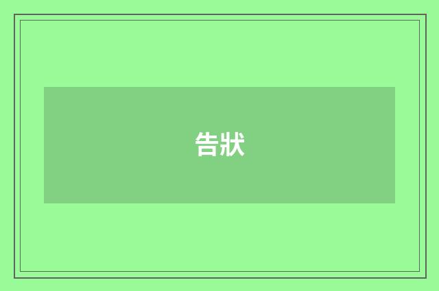 告狀