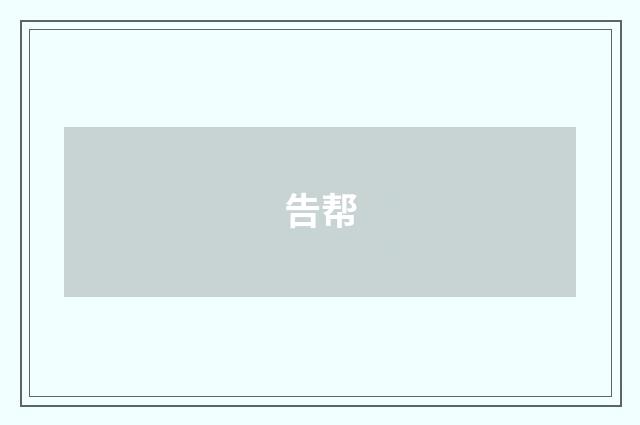 告帮