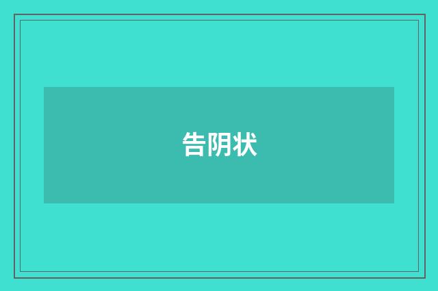 告阴状