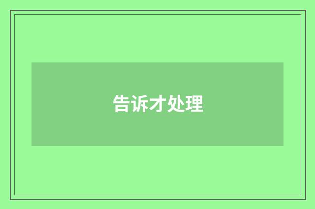 告诉才处理